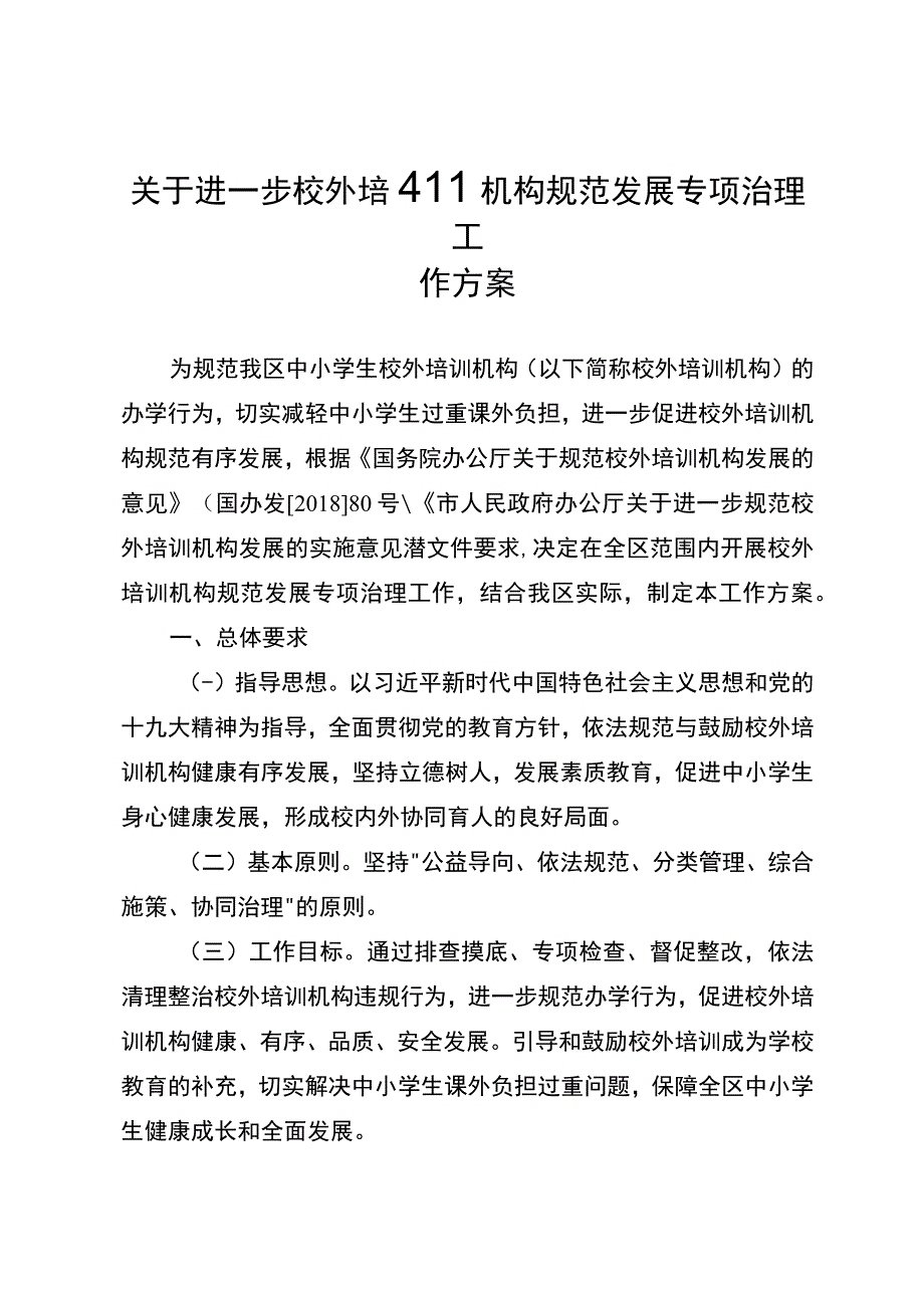 关于进一步校外培训机构规范发展专项治理工作方案.docx_第1页