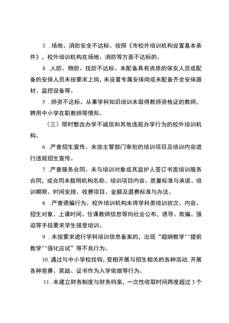 关于进一步校外培训机构规范发展专项治理工作方案.docx_第3页