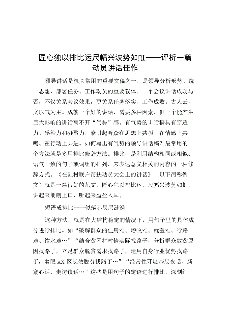 匠心独以排比运 尺幅兴波势如虹——评析一篇动员讲话佳作.docx_第1页