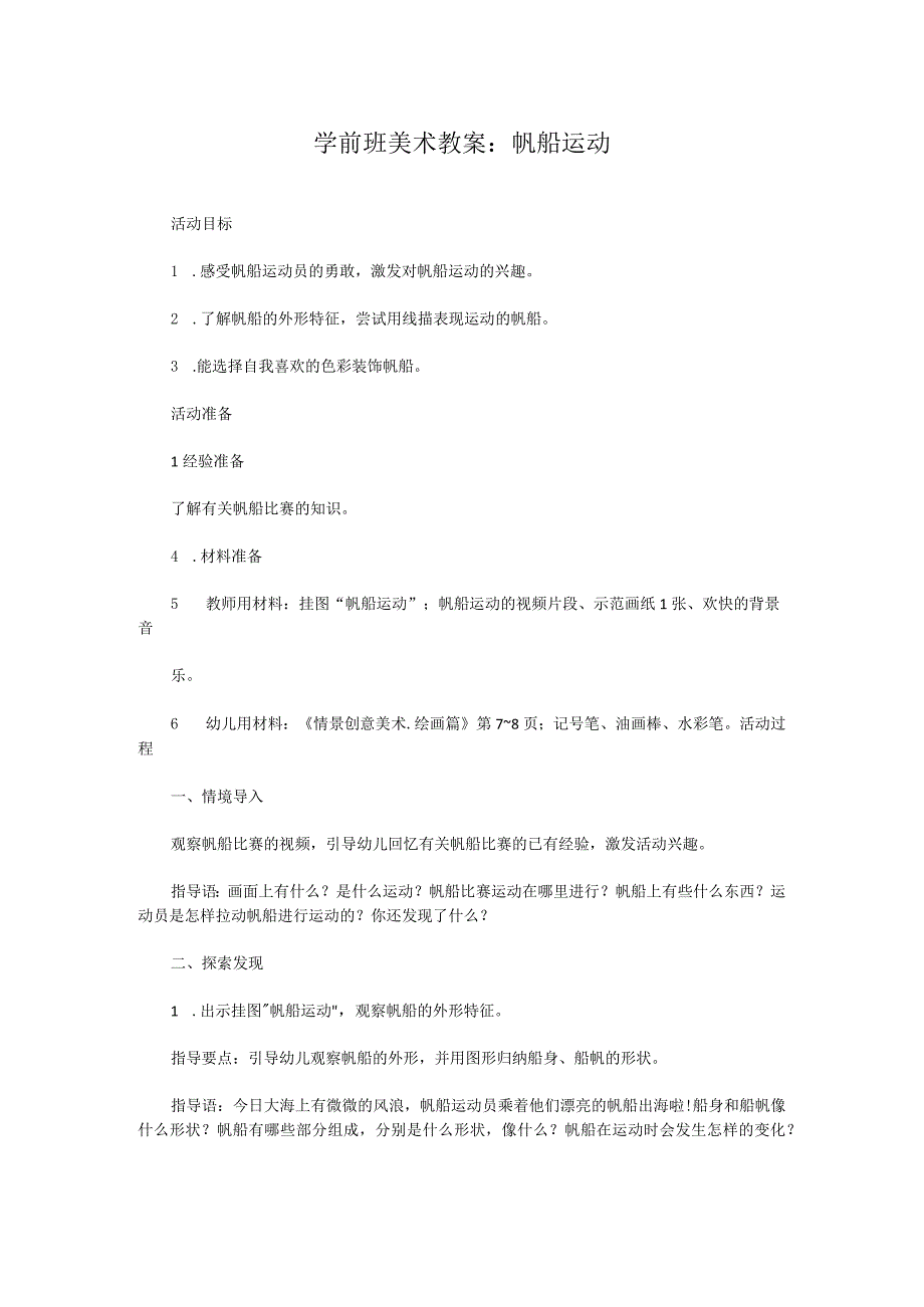 学前班美术教案：帆船运动.docx_第1页