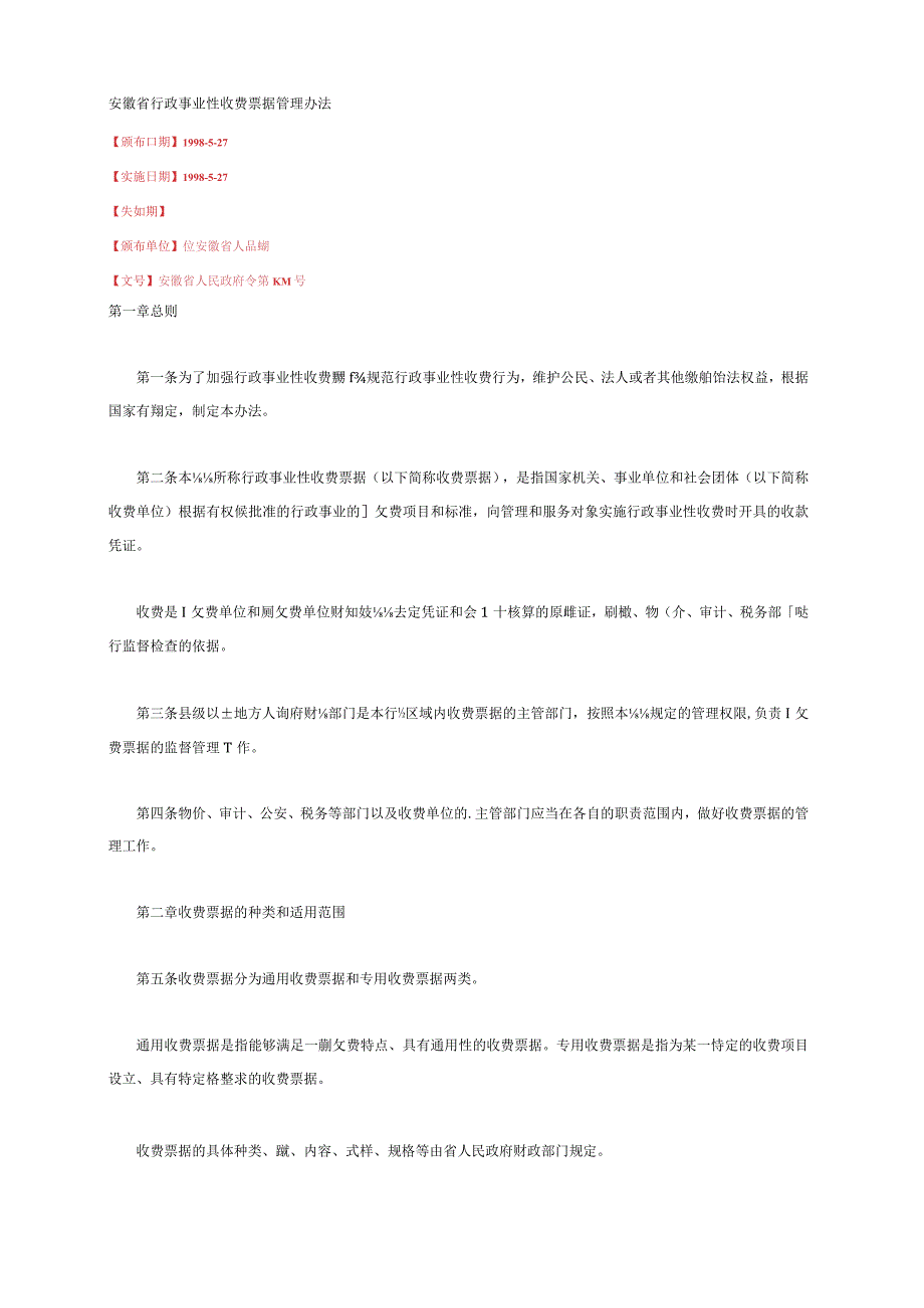 安徽省行政事业收费票据管理办法.docx_第1页
