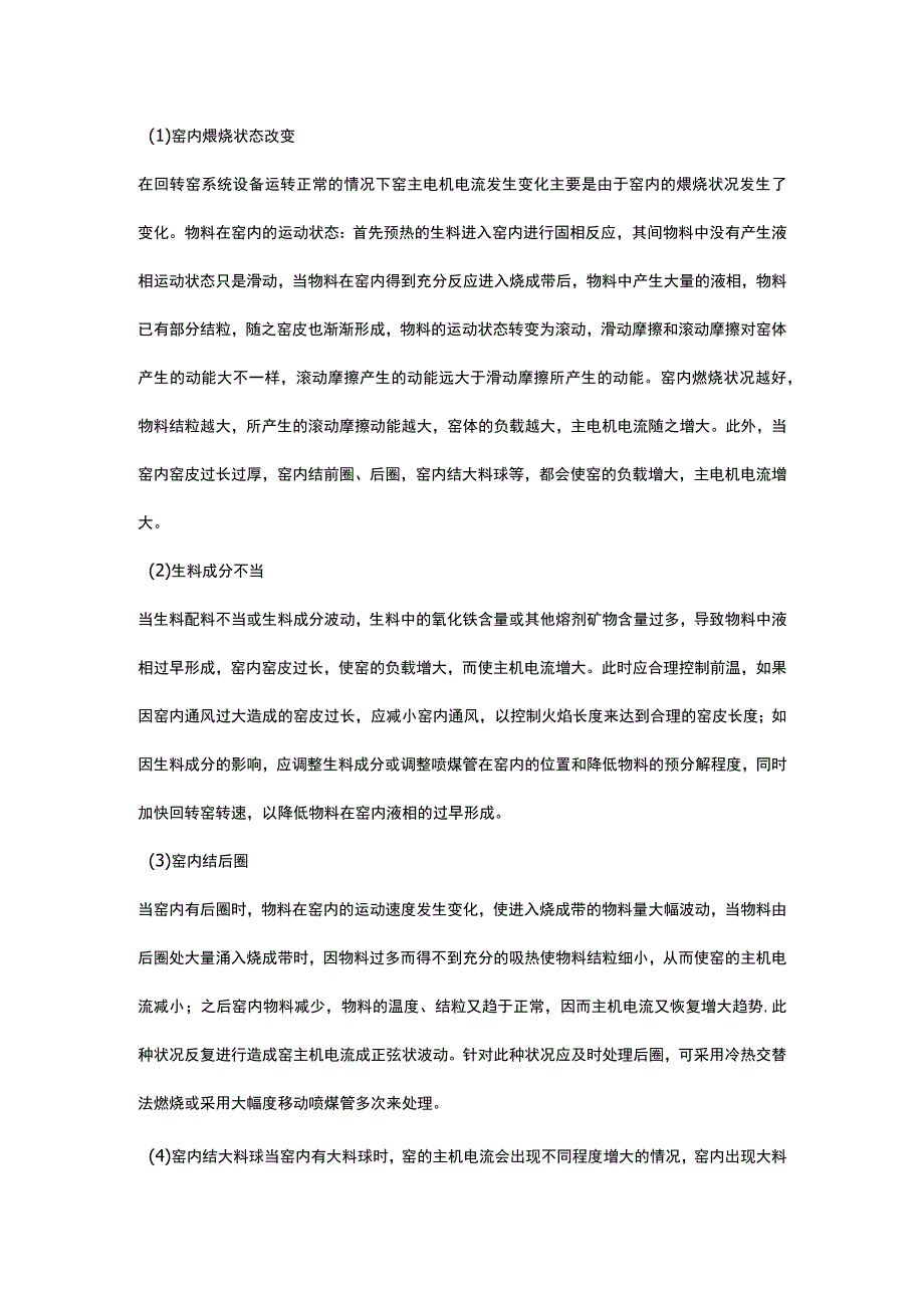 回转窑主电机电流增大或减小是何原因如何处理.docx_第1页