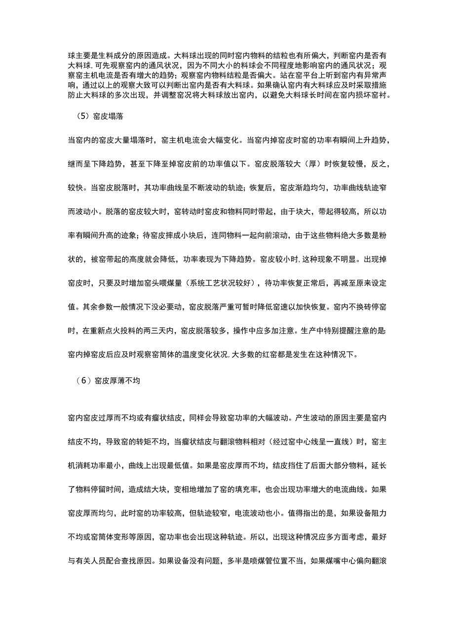 回转窑主电机电流增大或减小是何原因如何处理.docx_第2页