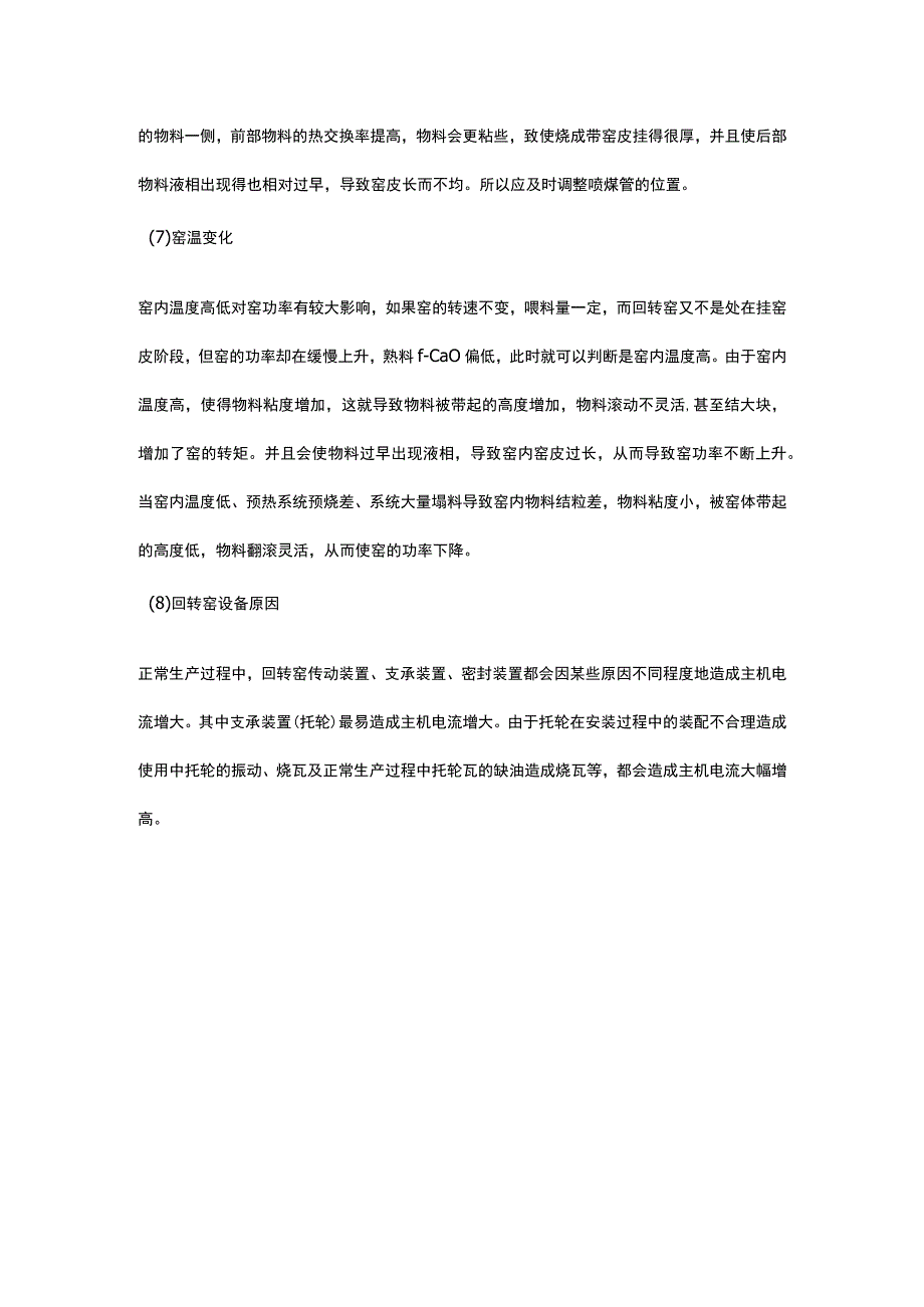 回转窑主电机电流增大或减小是何原因如何处理.docx_第3页