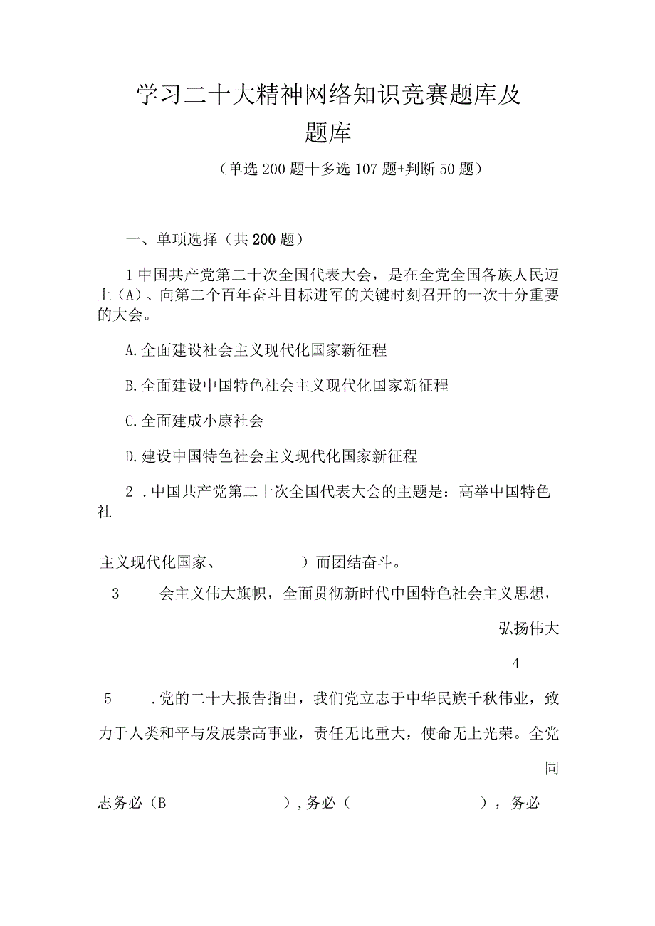 学习党的二十大精神网络知识竞赛题库及题库.docx_第1页