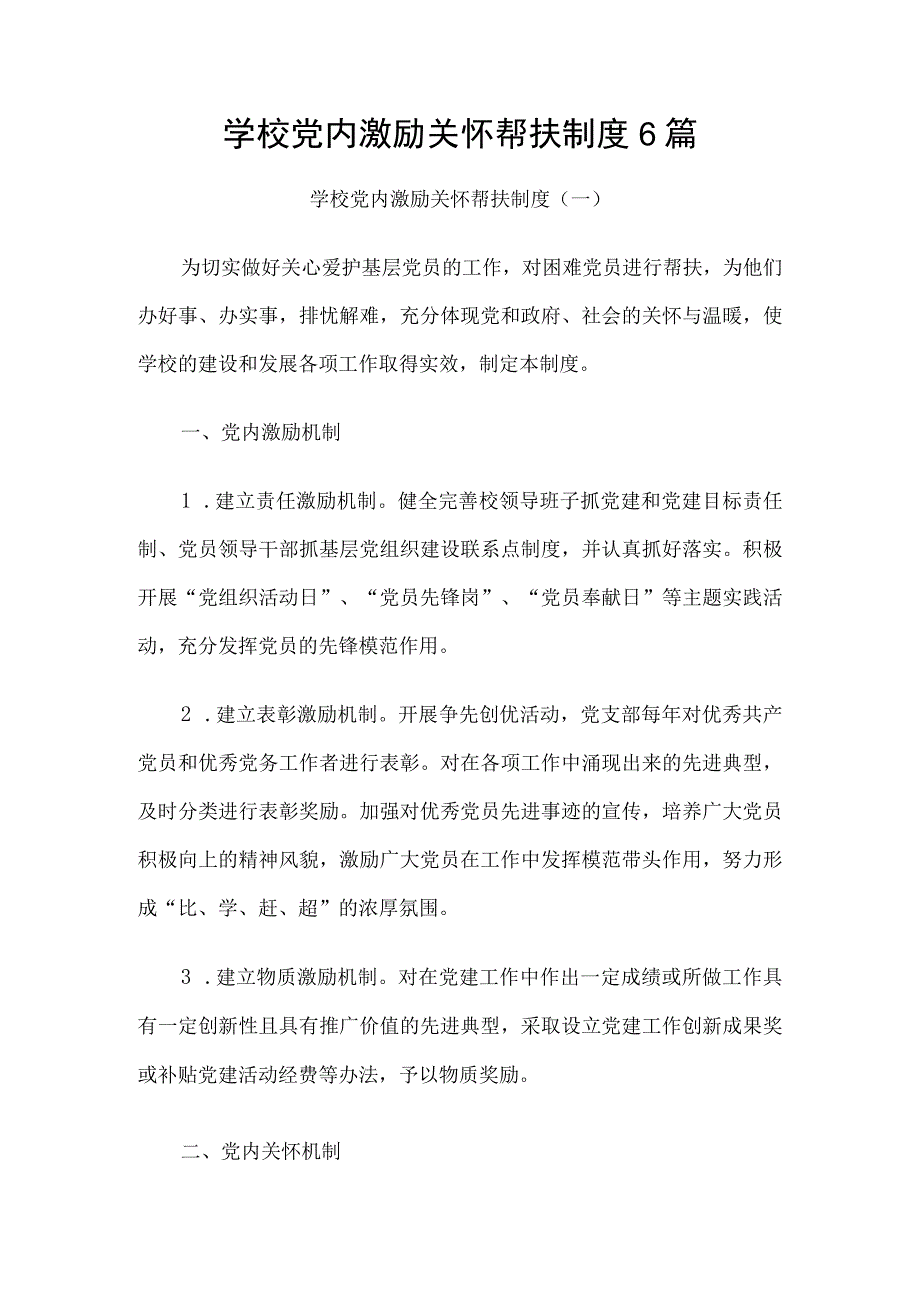 学校党内激励关怀帮扶制度6篇.docx_第1页