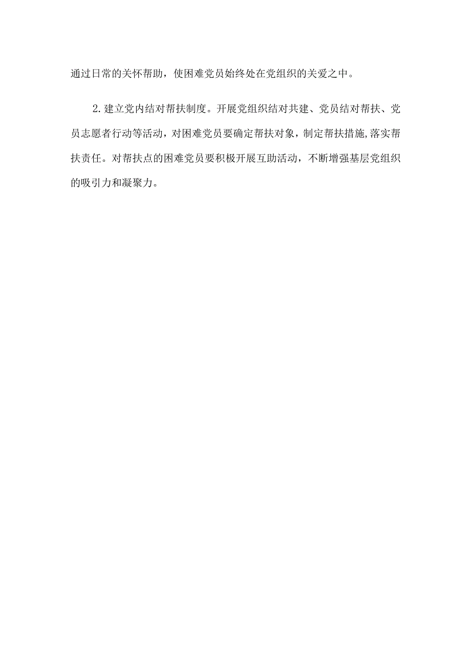 学校党内激励关怀帮扶制度6篇.docx_第3页