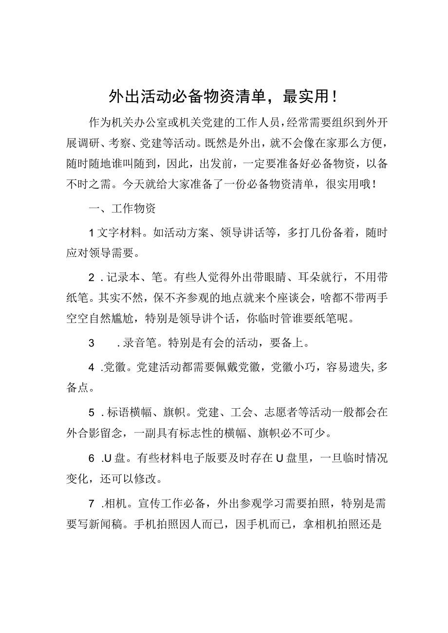 外出活动必备物资清单最实用！.docx_第1页