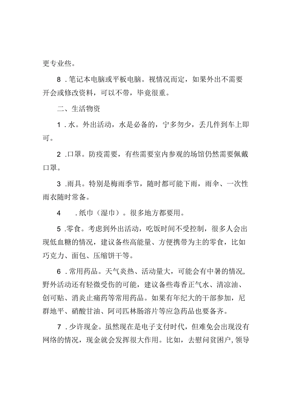 外出活动必备物资清单最实用！.docx_第2页