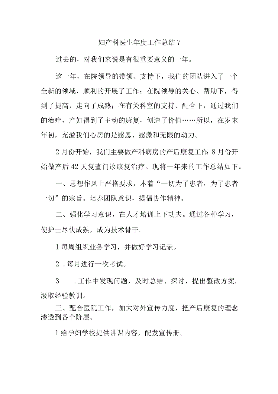 妇产科医生年度工作总结7.docx_第1页