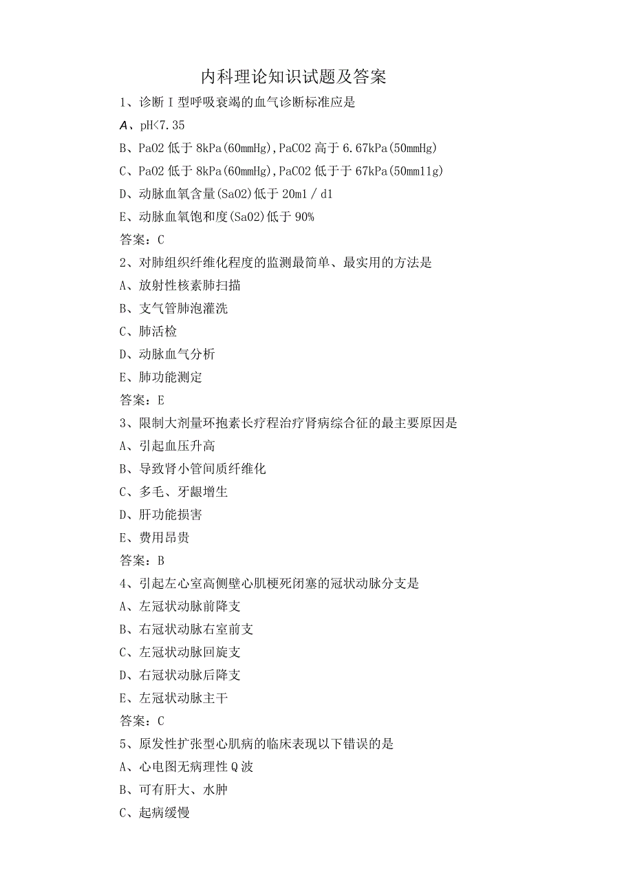 内科理论知识试题及答案.docx_第1页