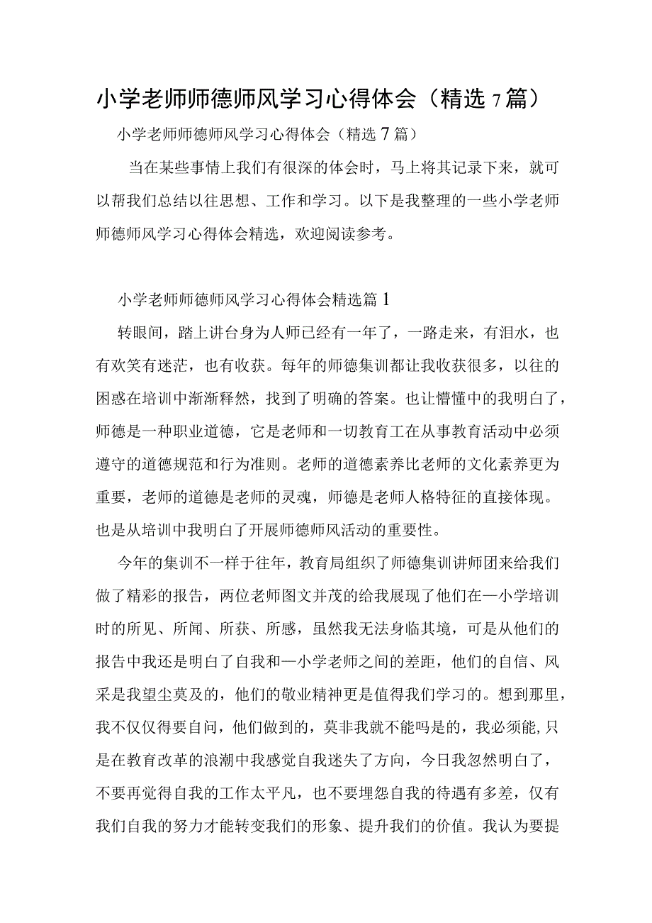 小学教师师德师风学习心得体会7篇.docx_第1页