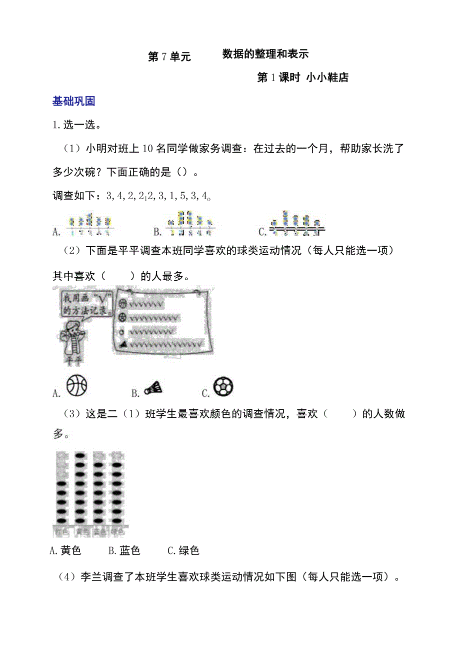 北师大版三下71《小小鞋店》分层作业.docx_第1页