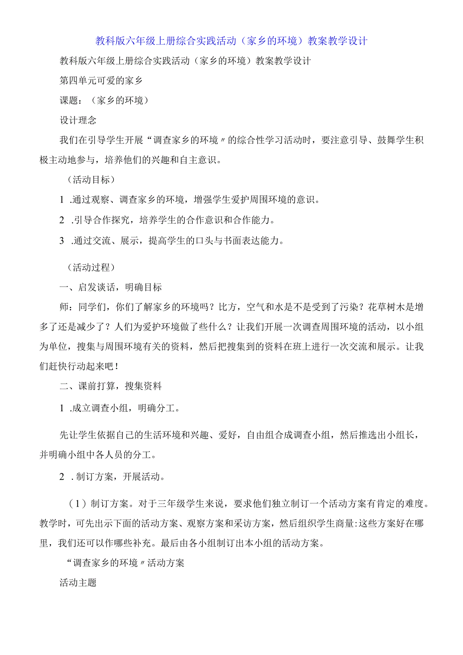 六年级上册综合实践活动《家乡的环境》教案教学设计.docx_第1页