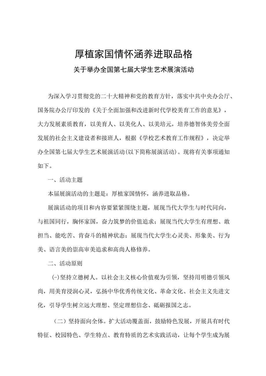 学习解读2023年举办全国第七届大学生艺术展演活动讲义.docx_第1页