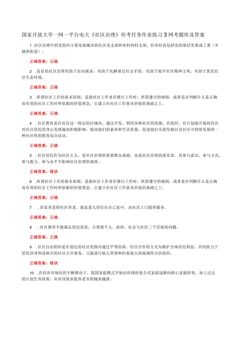 国家开放大学一网一平台电大《社区治理》形考任务作业练习3网考题库及答案.docx_第1页