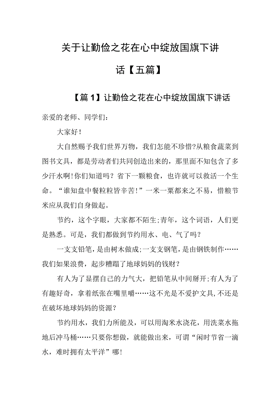 关于让勤俭之花在心中绽放国旗下讲话五篇.docx_第1页