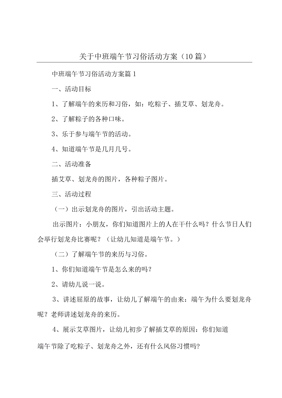 关于中班端午节习俗活动方案10篇.docx_第1页