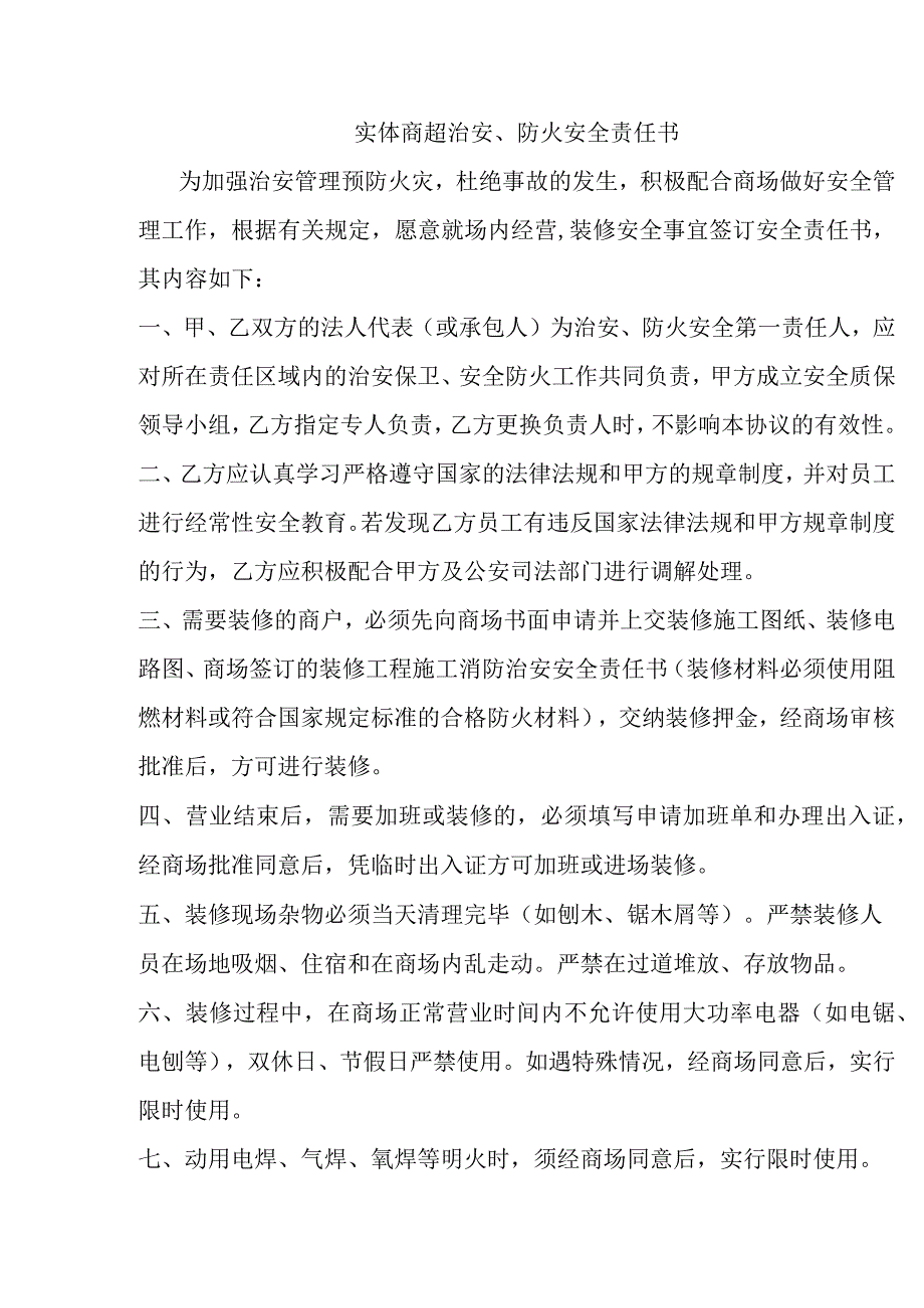 实体商超治安防火安全责任书.docx_第1页