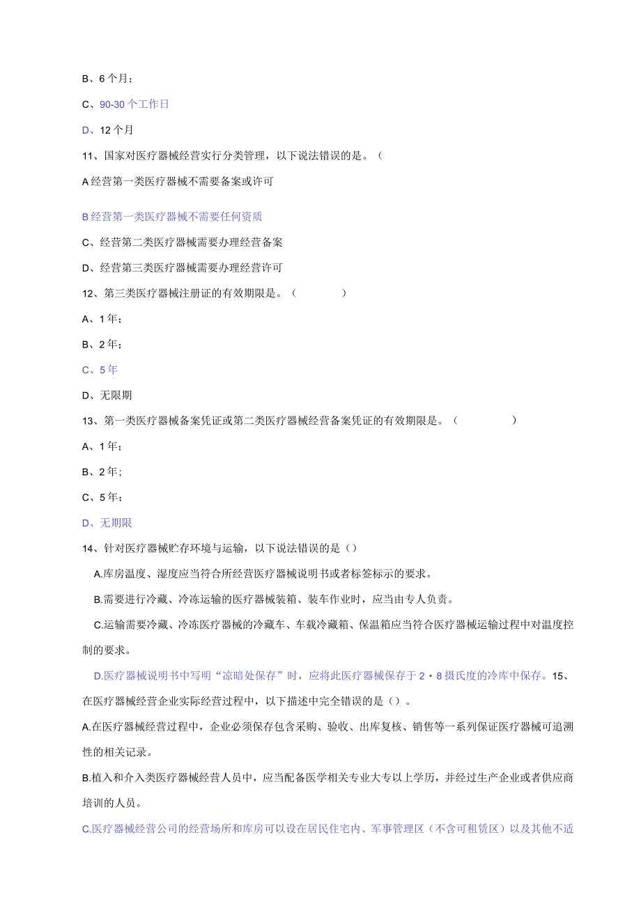 医疗器械质量经营管理知识考核试卷参考含答案.docx_第3页