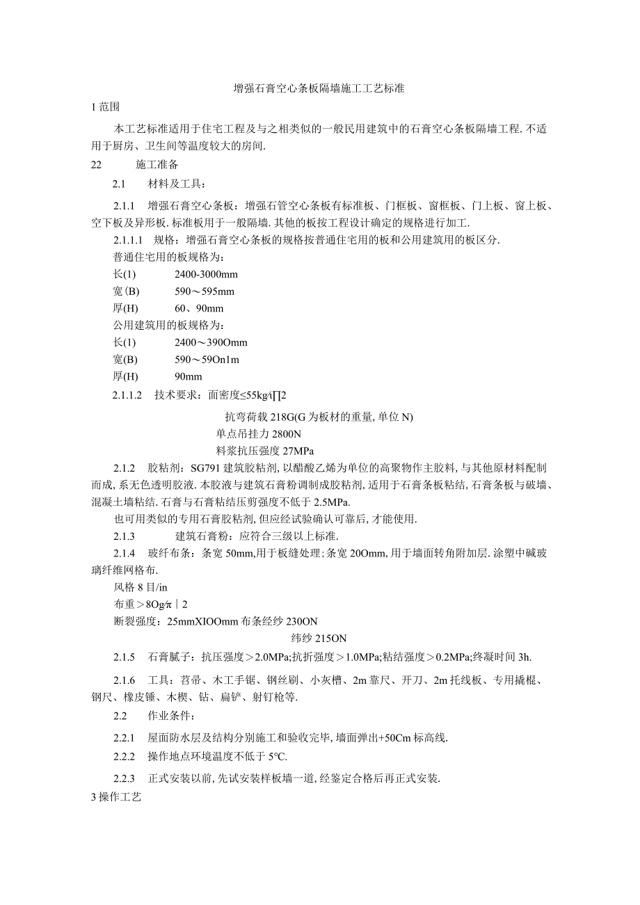 增强石膏空心条板隔墙施工工艺标准工程文档范本.docx_第1页