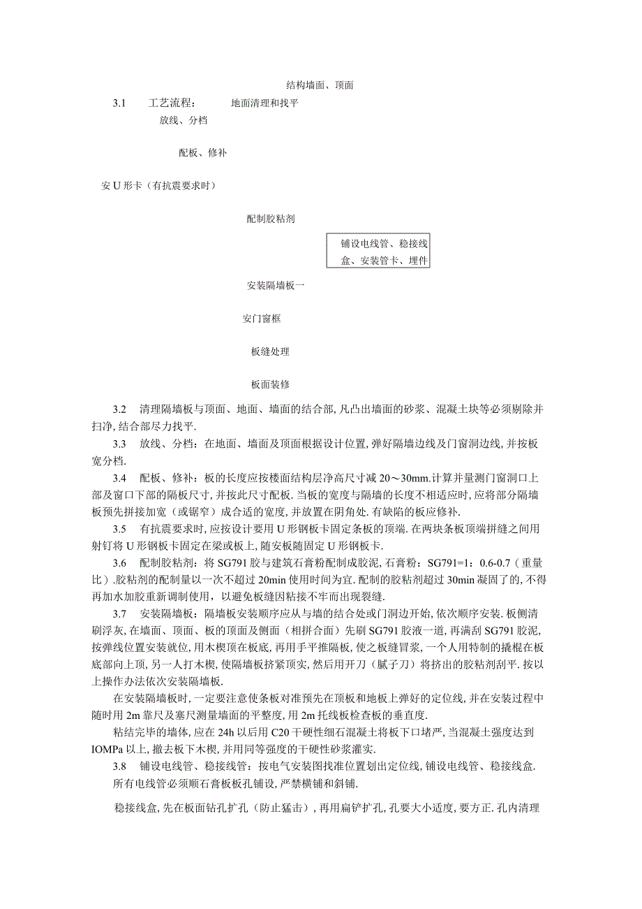 增强石膏空心条板隔墙施工工艺标准工程文档范本.docx_第2页