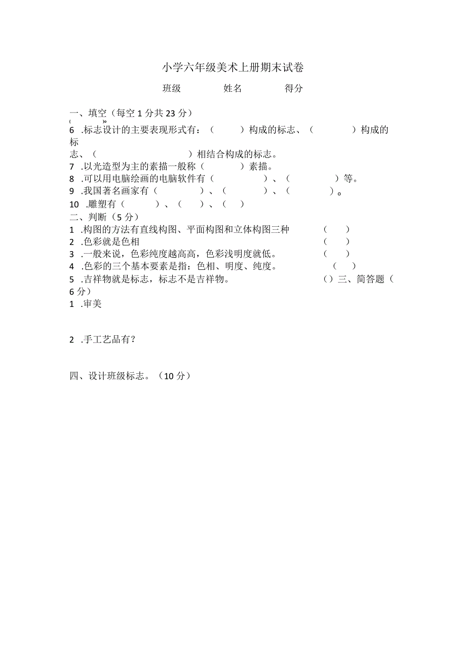 小学六年级美术期末试卷.docx_第1页