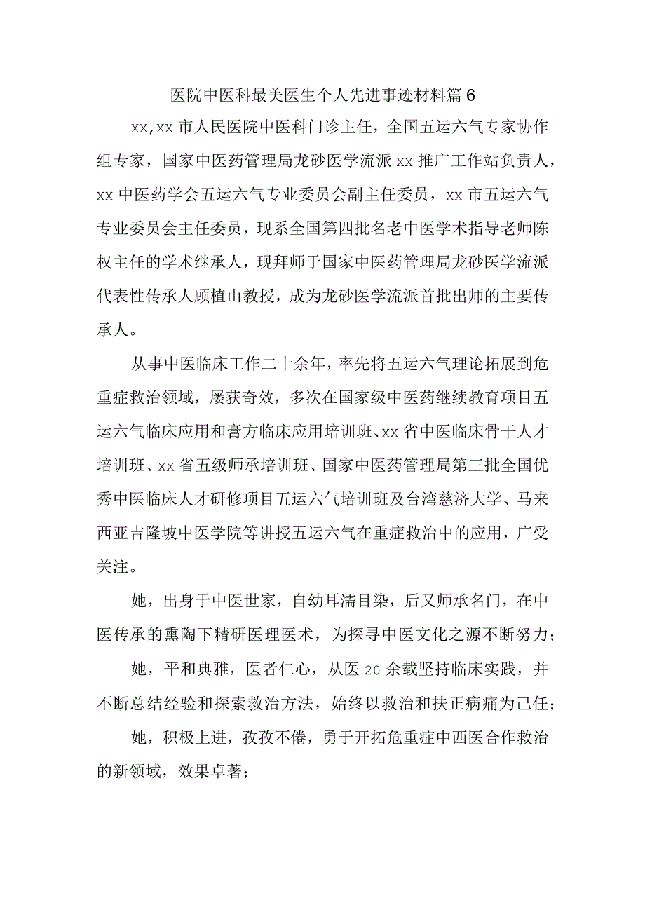 医院中医科最美医生个人先进事迹材料 篇6.docx_第1页