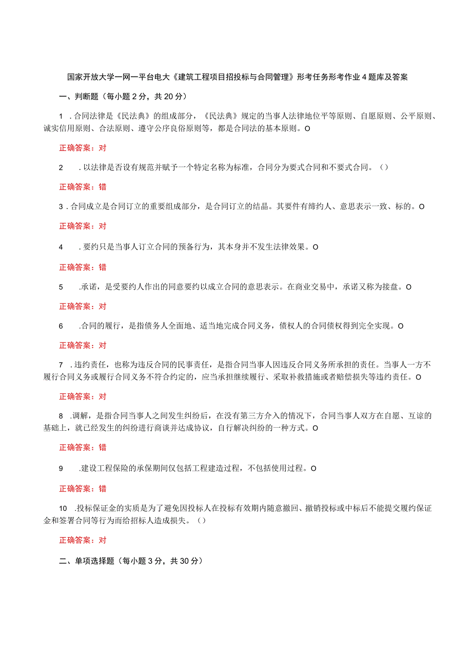 国家开放大学一网一平台电大《建筑工程项目招投标与合同管理》形考任务形考作业4题库及答案.docx_第1页