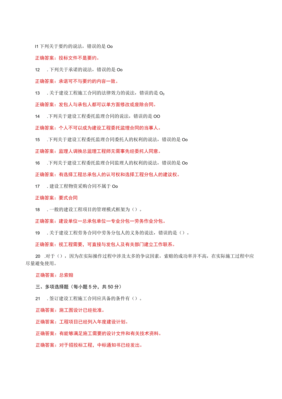 国家开放大学一网一平台电大《建筑工程项目招投标与合同管理》形考任务形考作业4题库及答案.docx_第2页