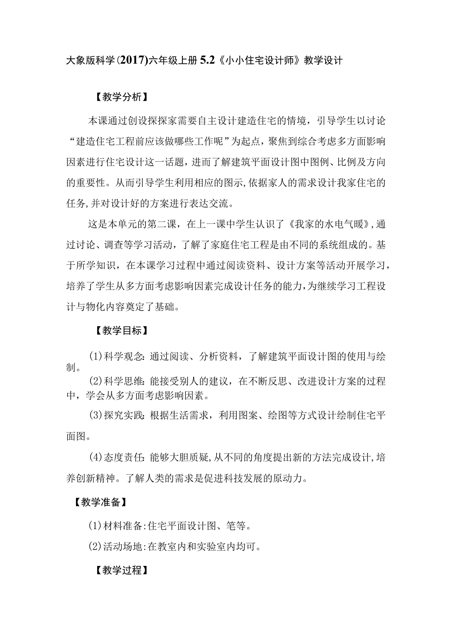 大象版科学六年级上册52《小小住宅设计师》教学设计.docx_第1页