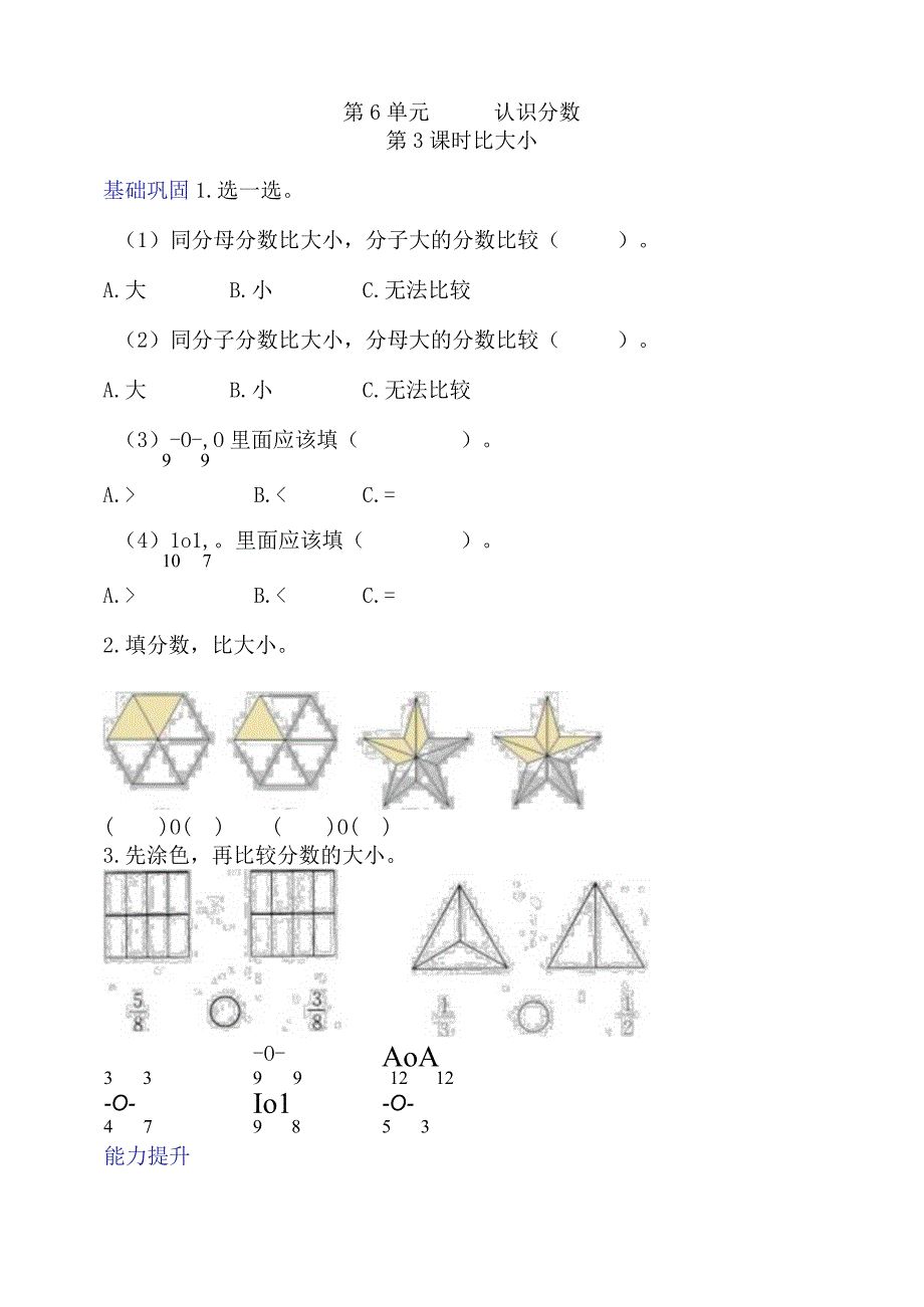 北师大版三下63《比大小》分层作业.docx_第1页