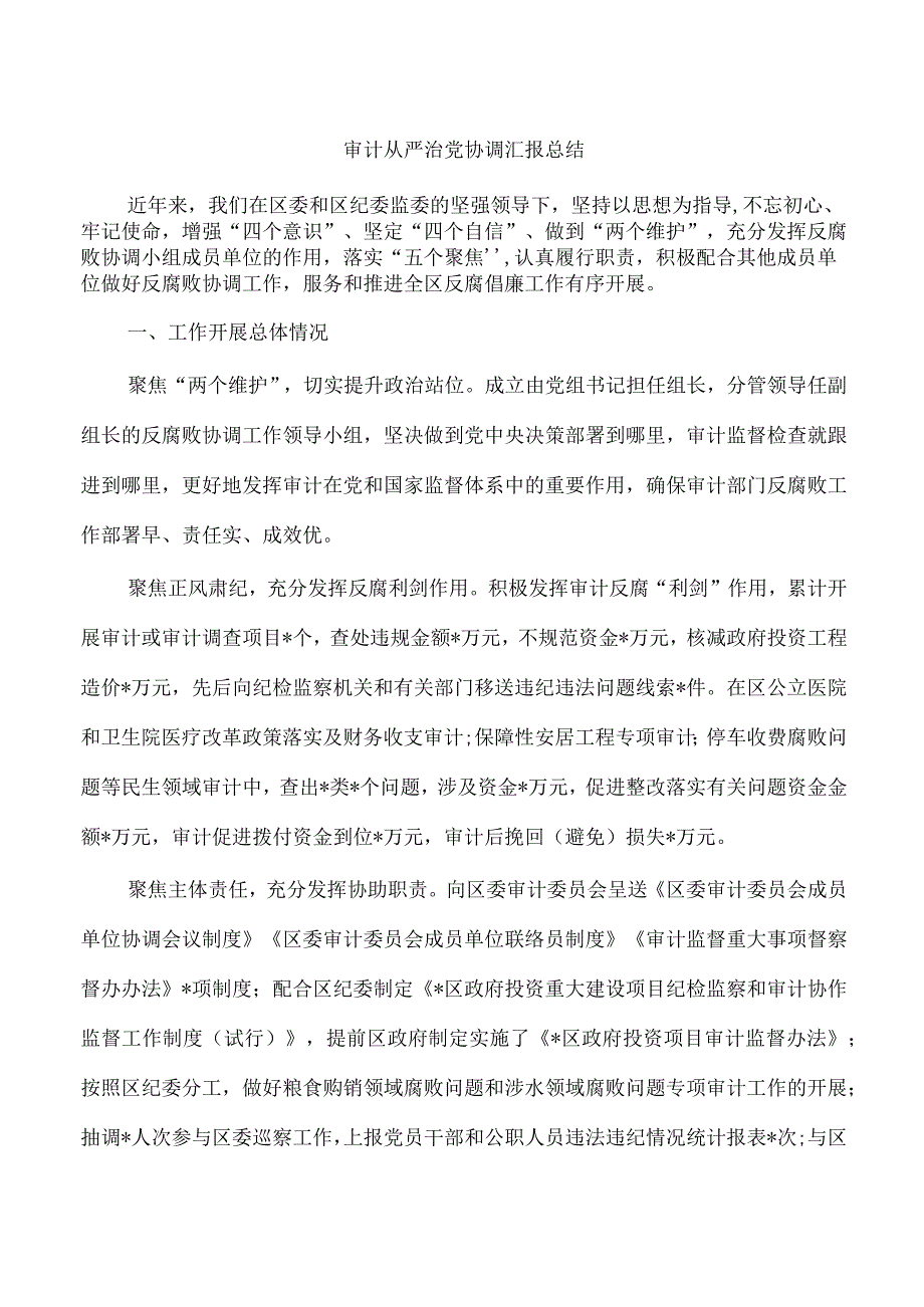 审计从严治党协调汇报总结.docx_第1页