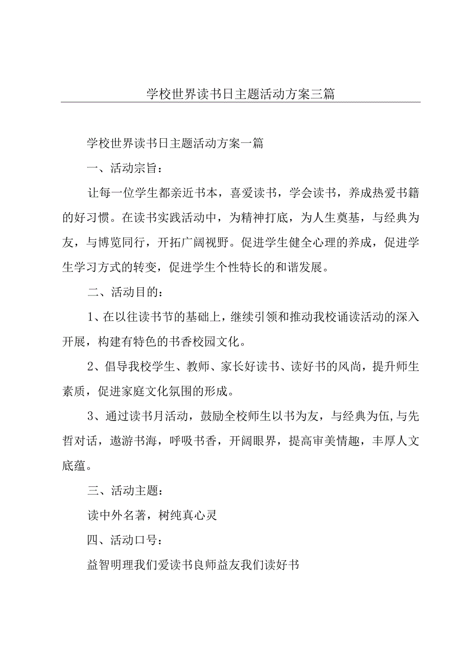 学校世界读书日主题活动方案三篇.docx_第1页