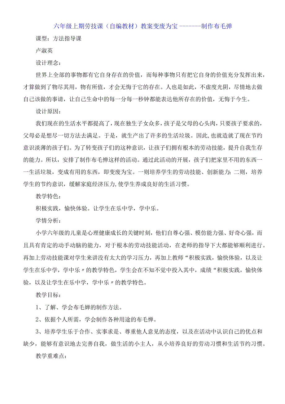 六年级上期劳技课自编教材教案 变废为宝 制作布毛掸.docx_第1页