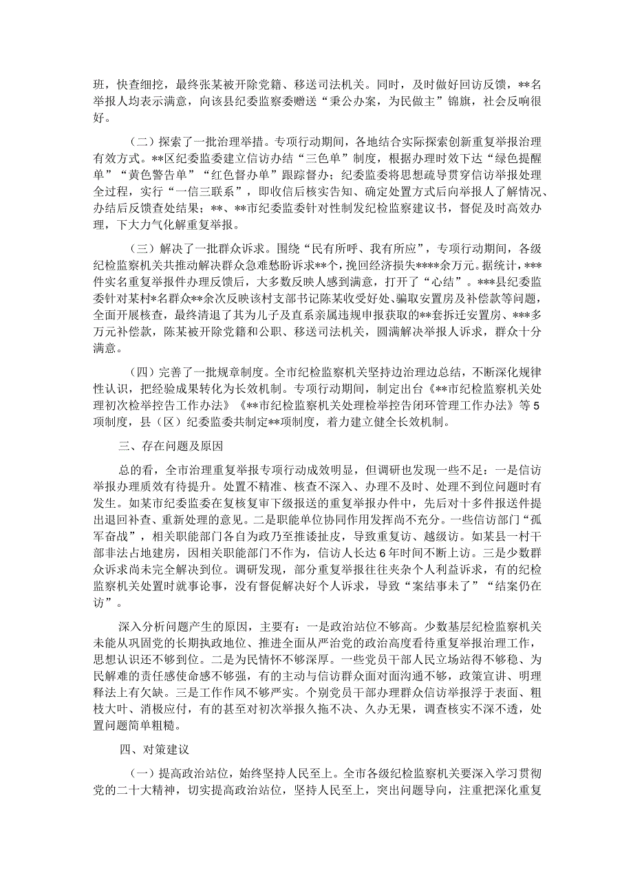 关于治理重复举报情况的调研报告.docx_第2页