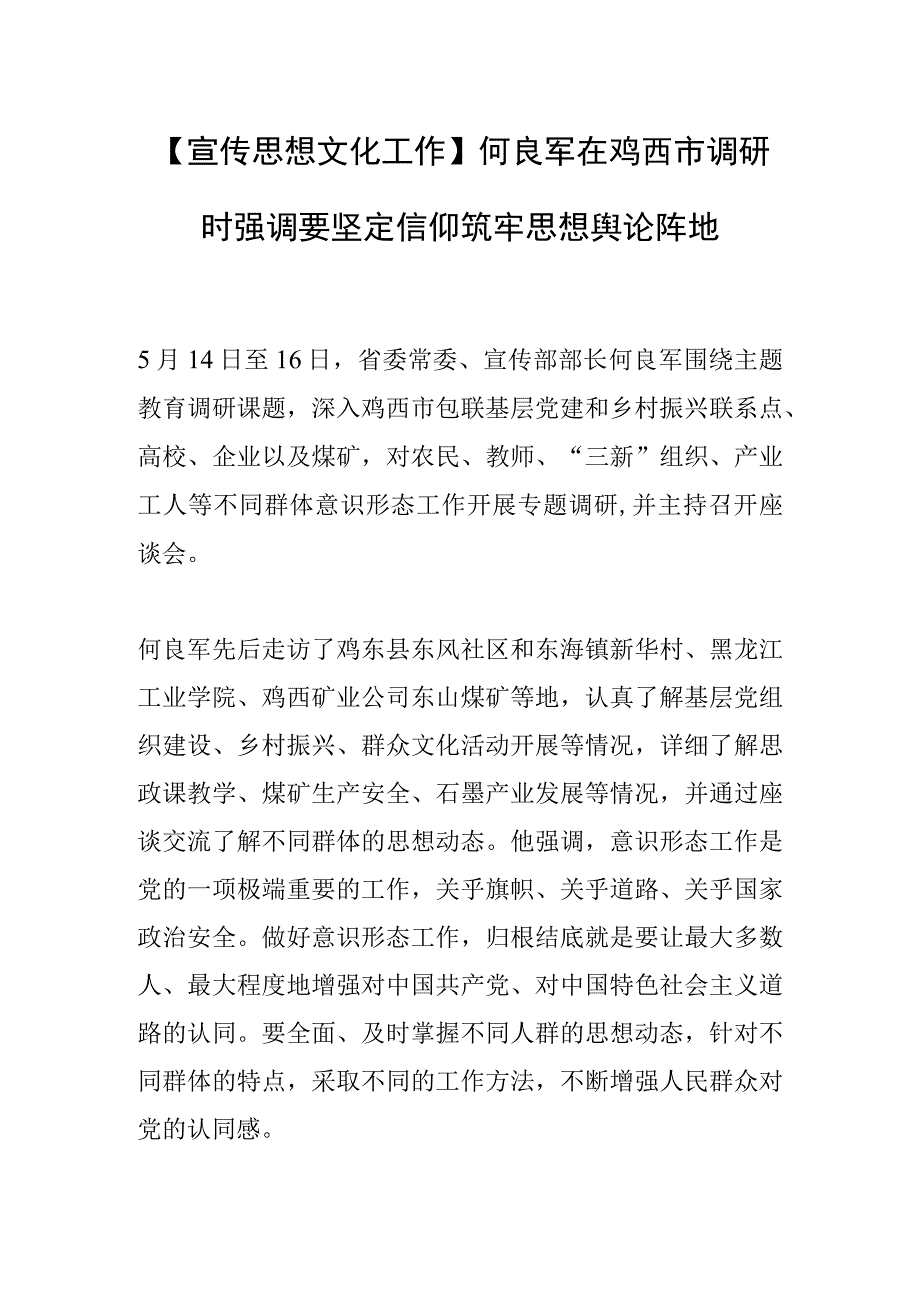 宣传思想文化工作何良军在鸡西市调研时强调要坚定信仰 筑牢思想舆论阵地.docx_第1页