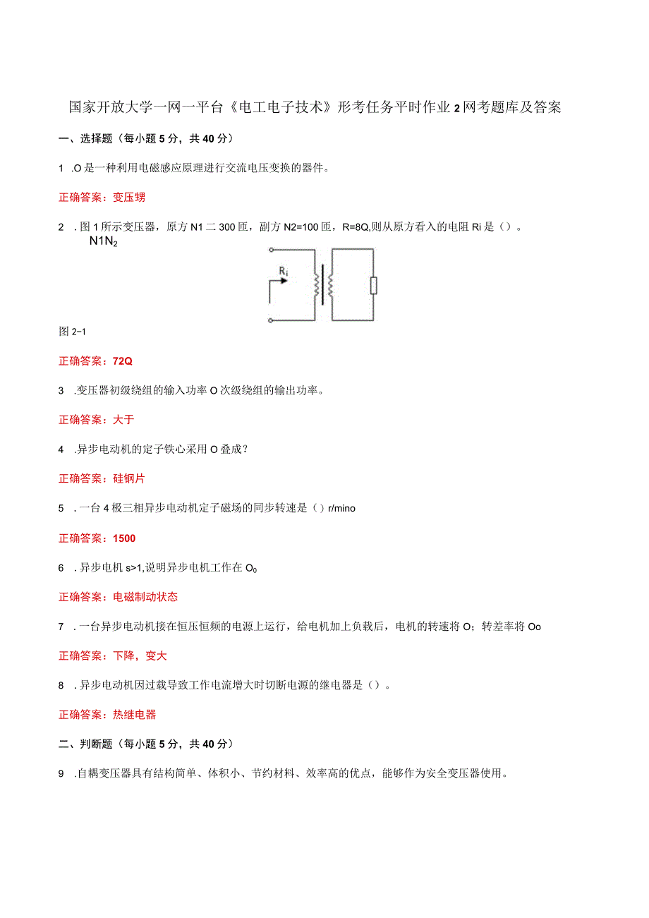 国家开放大学一网一平台《电工电子技术》形考任务平时作业2网考题库及答案.docx_第1页