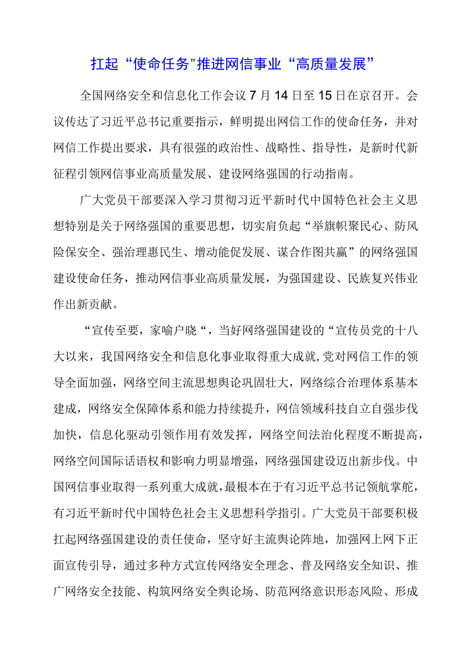 学习《论贯彻落实全国网络安全和信息化工作会议精神》心得素材.docx_第1页