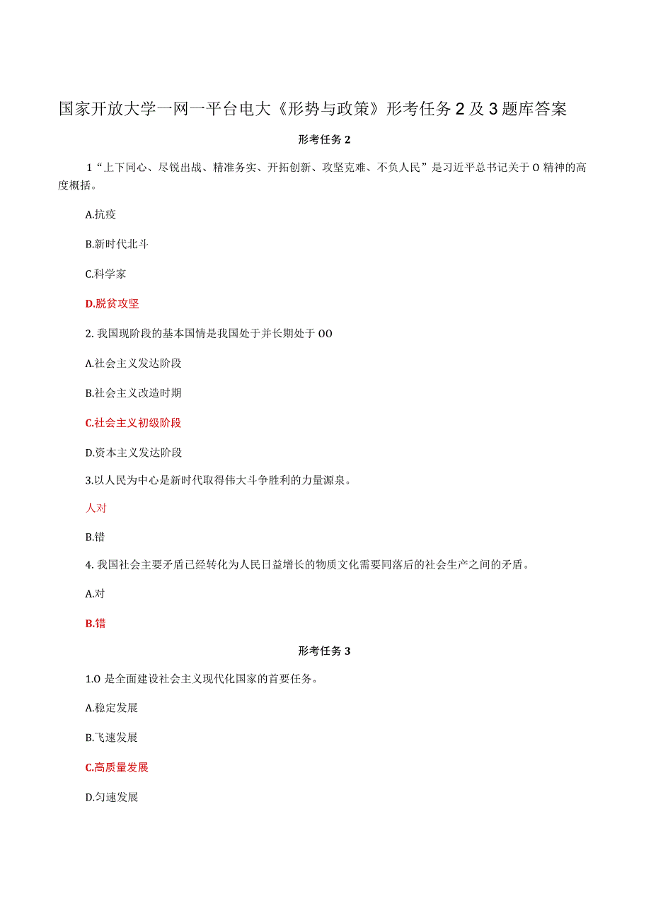 国家开放大学一网一平台电大《形势与政策》形考任务2及3题库答案.docx_第1页