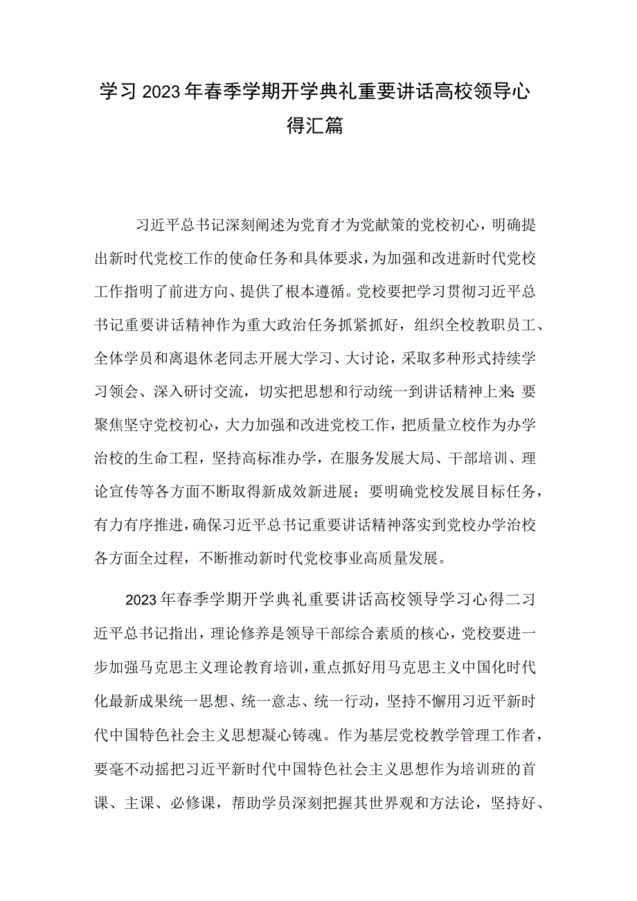 学习2023年春季学期开学典礼重要讲话高校领导心得汇篇.docx_第1页