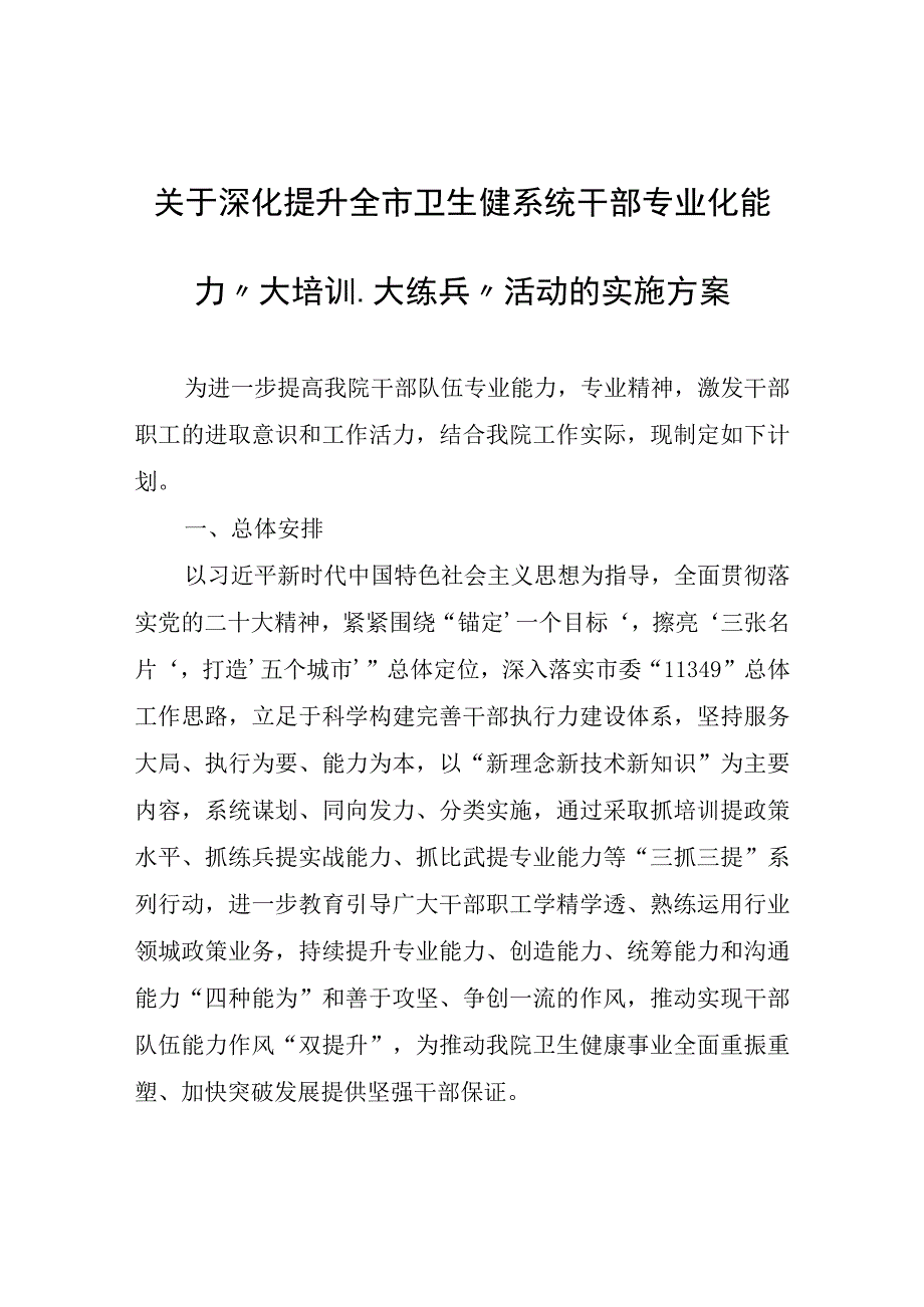 关于深化提升全市卫生健系统干部专业化能力大培训大练兵活动的实施方案.docx_第1页