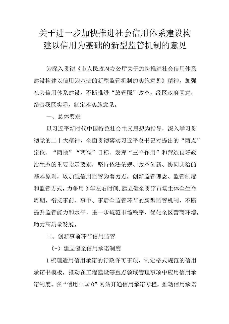 关于进一步加快推进社会信用体系建设构建以信用为基础的新型监管机制的意见.docx_第1页