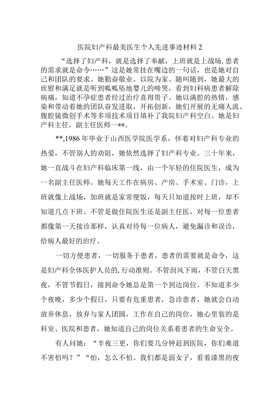 医院妇产科最美医生个人先进事迹材料2.docx_第1页