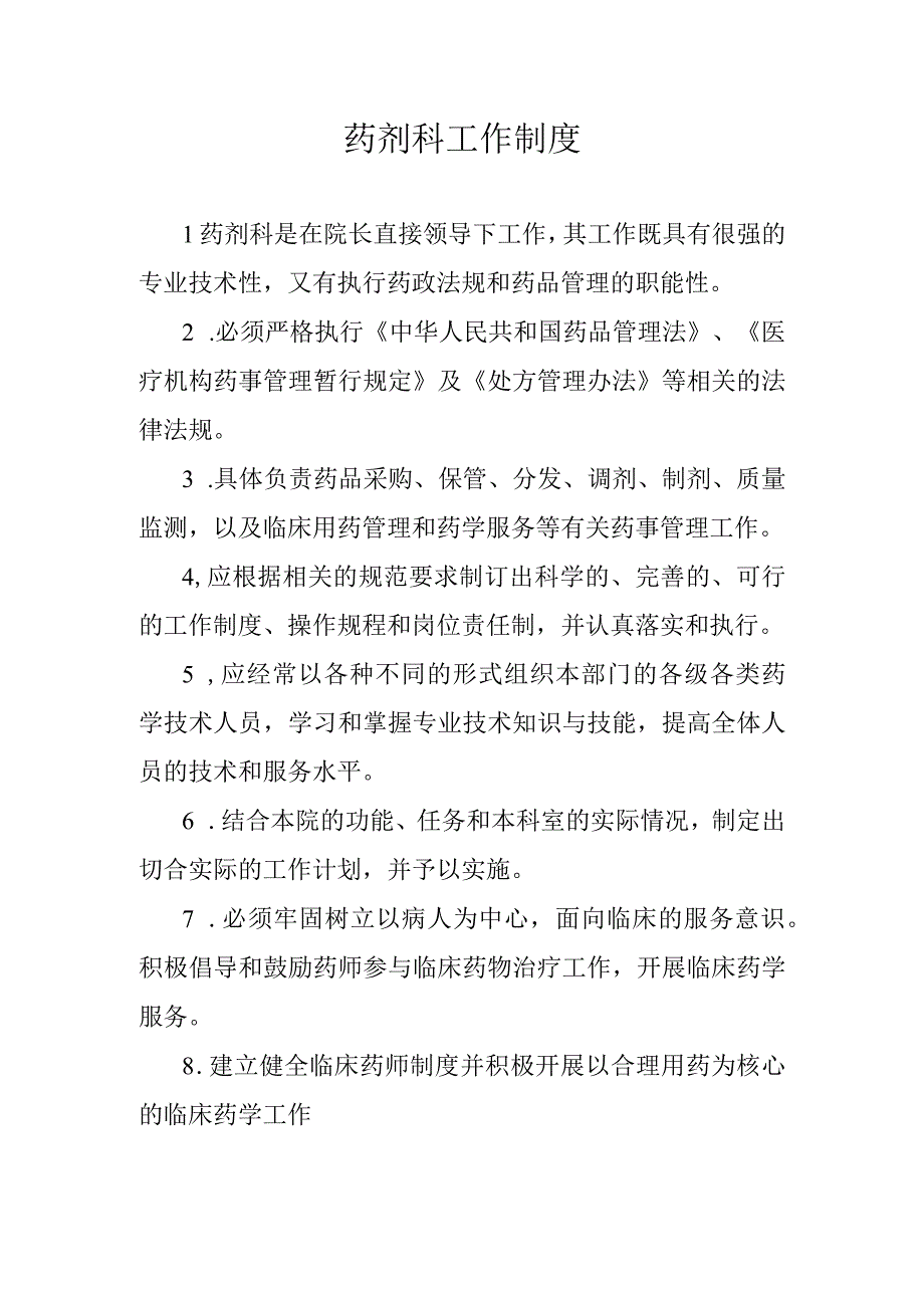 医院诊所药剂科工作制度.docx_第1页