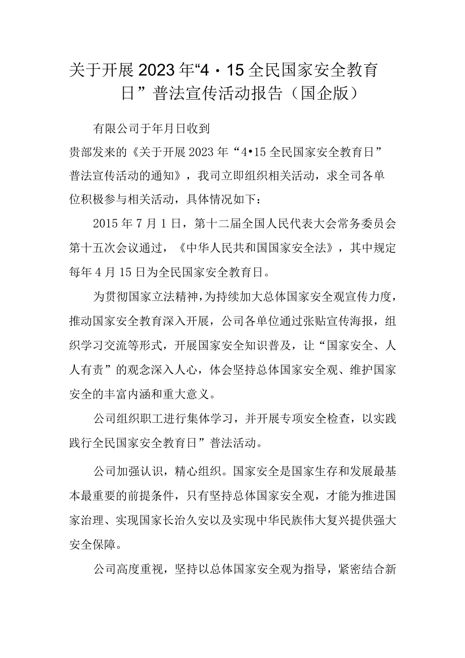 关于开展2023年415全民国家安全教育日普法宣传活动报告国企版.docx_第1页