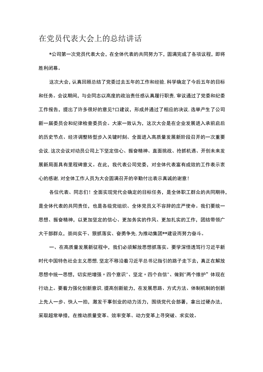 在党员代表大会上的总结讲话.docx_第1页