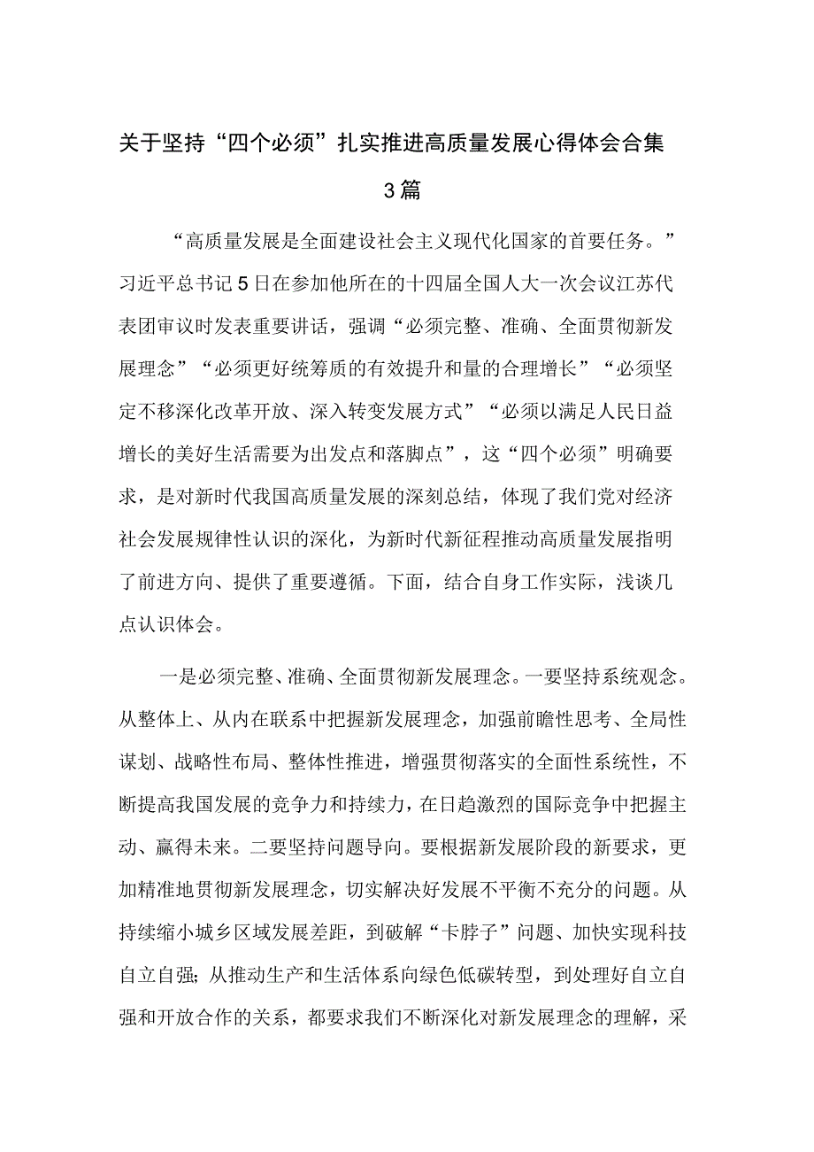 关于坚持四个必须 扎实推进高质量发展心得体会合集3篇.docx_第1页