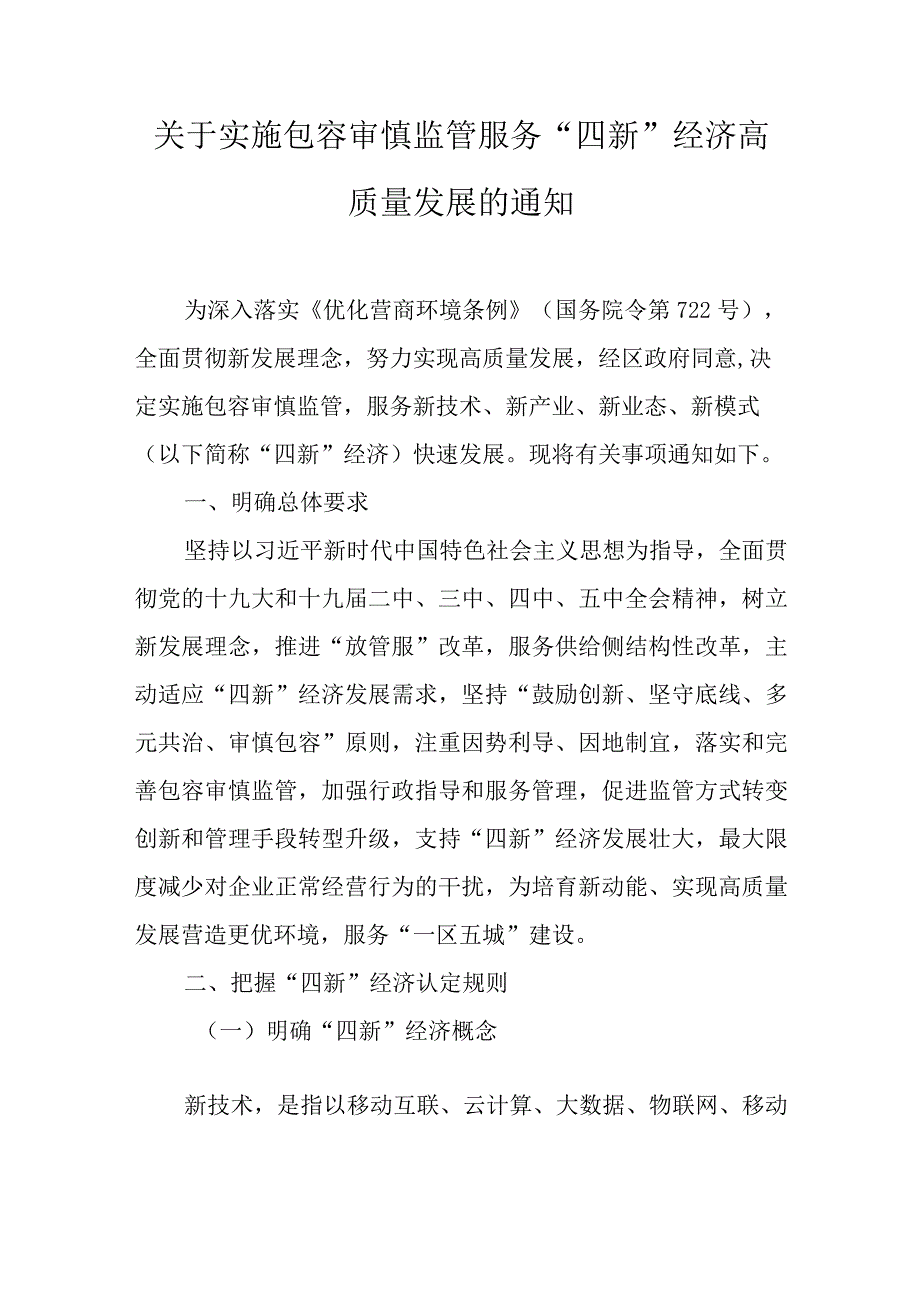 关于实施包容审慎监管服务四新经济高质量发展的通知.docx_第1页