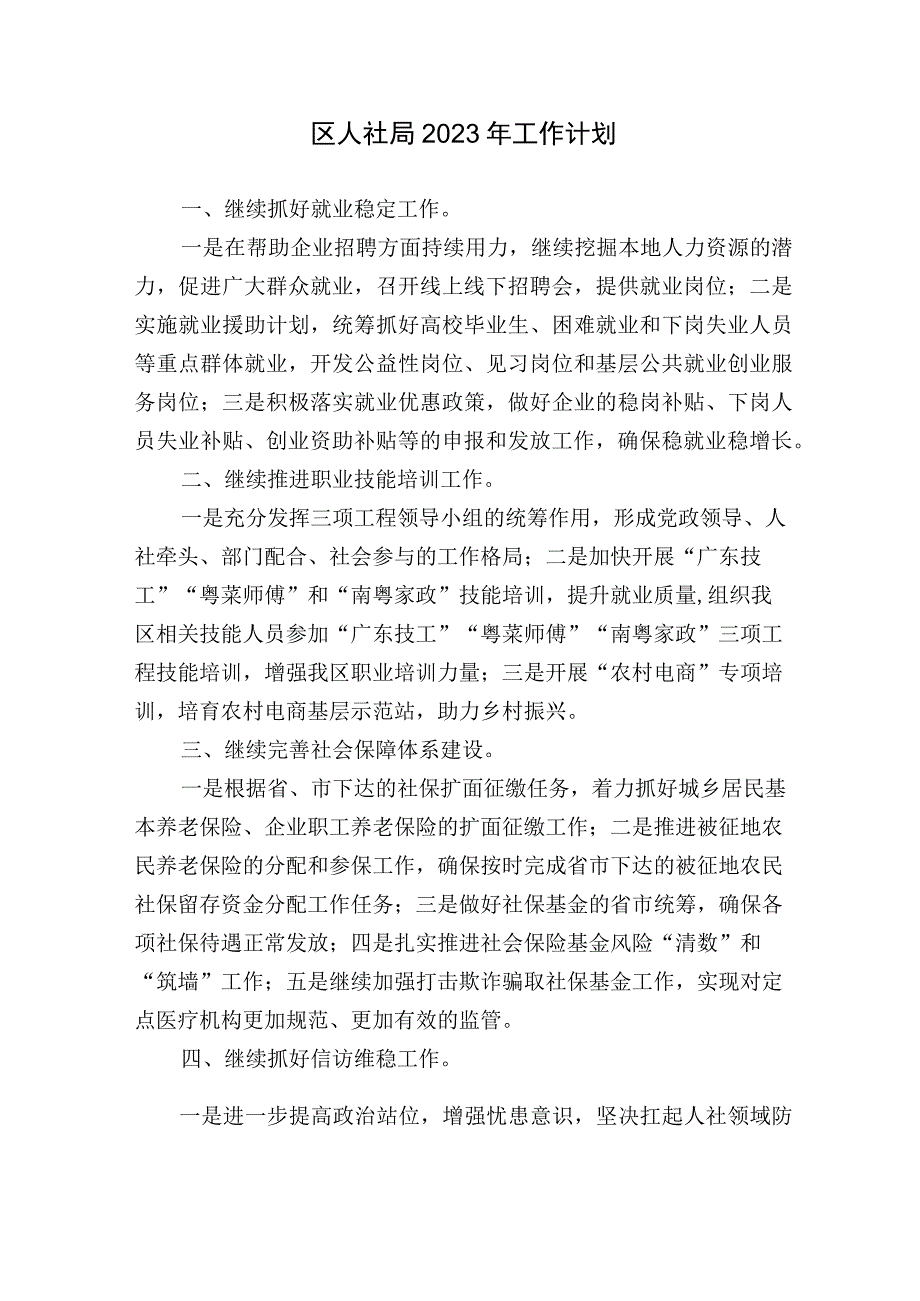 区人社局2023年工作计划.docx_第1页